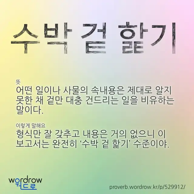 “수박 겉 핥기” 글씨와 뜻·예문이 완성된 속담 영상 포스터