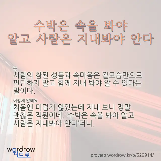 “수박은 속을 봐야 알고 사람은 지내봐야 안다” 글씨와 뜻·예문이 완성된 속담 영상 포스터