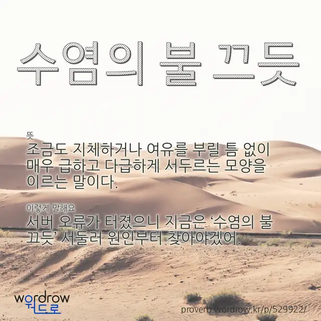 “수염의 불 끄듯” 글씨와 뜻·예문이 완성된 속담 영상 포스터