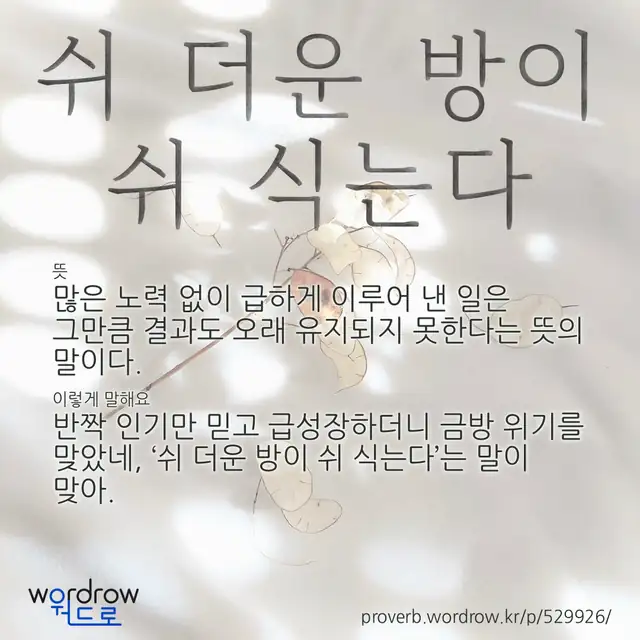 “쉬 더운 방이 쉬 식는다” 글씨와 뜻·예문이 완성된 속담 영상 포스터
