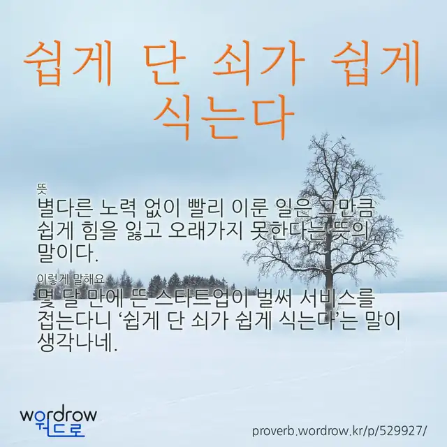 “쉽게 단 쇠가 쉽게 식는다” 글씨와 뜻·예문이 완성된 속담 영상 포스터
