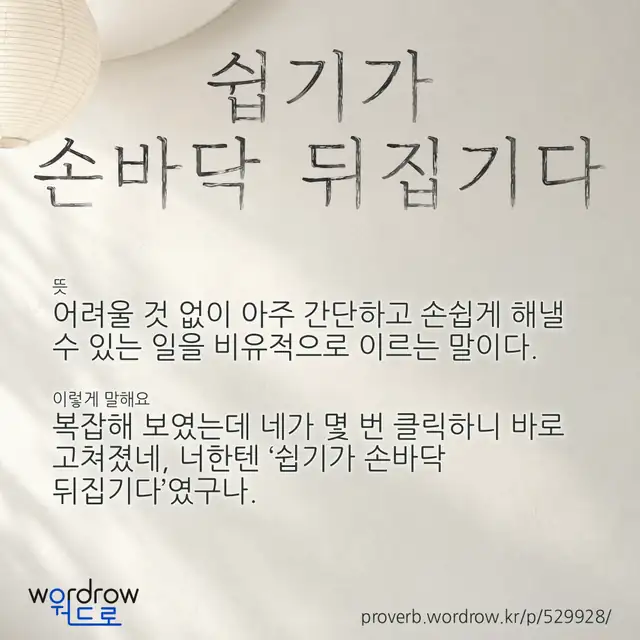 “쉽기가 손바닥 뒤집기다” 글씨와 뜻·예문이 완성된 속담 영상 포스터