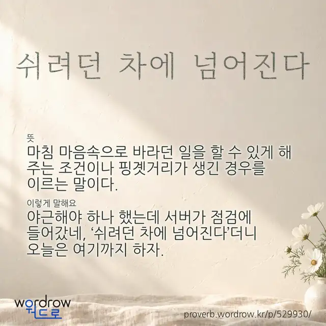 “쉬려던 차에 넘어진다” 글씨와 뜻·예문이 완성된 속담 영상 포스터