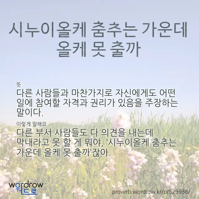 “시누이올케 춤추는 가운데 올케 못 출까” 글씨와 뜻·예문이 완성된 속담 영상 포스터