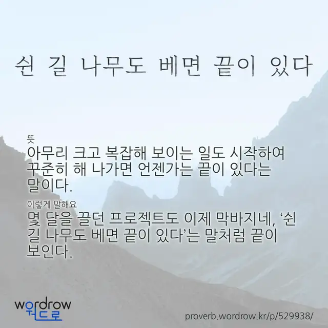 “쉰 길 나무도 베면 끝이 있다” 글씨와 뜻·예문이 완성된 속담 영상 포스터