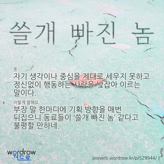 “쓸개 빠진 놈” 글씨와 뜻·예문이 완성된 속담 영상 포스터
