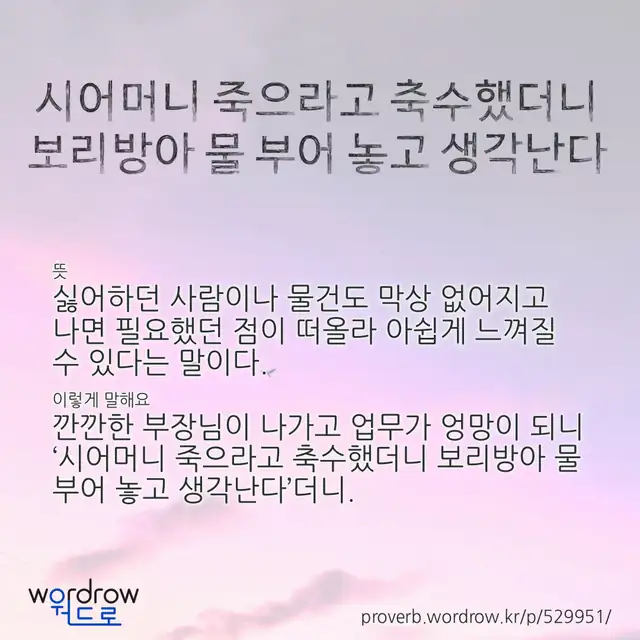 “시어머니 죽으라고 축수했더니 보리방아 물 부어 놓고 생각난다” 글씨와 뜻·예문이 완성된 속담 영상 포스터