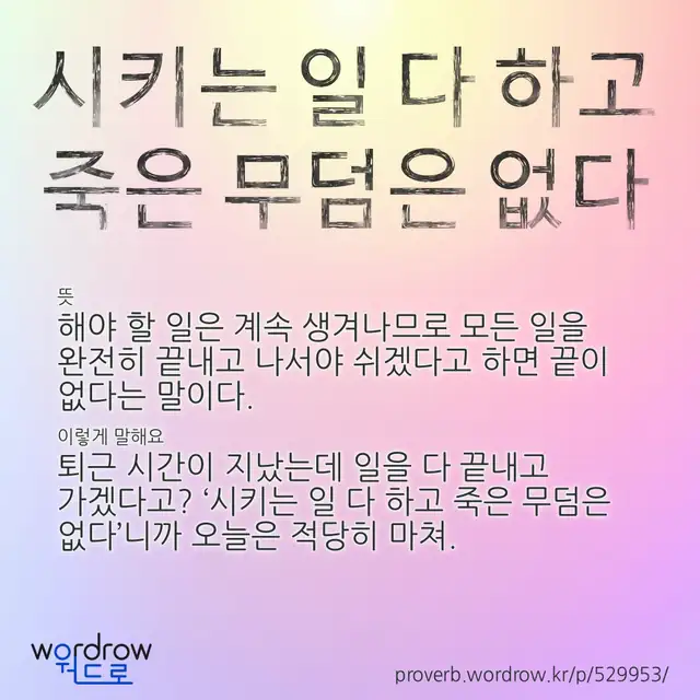“시키는 일 다 하고 죽은 무덤은 없다” 글씨와 뜻·예문이 완성된 속담 영상 포스터