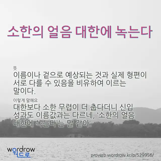 “소한의 얼음 대한에 녹는다” 글씨와 뜻·예문이 완성된 속담 영상 포스터