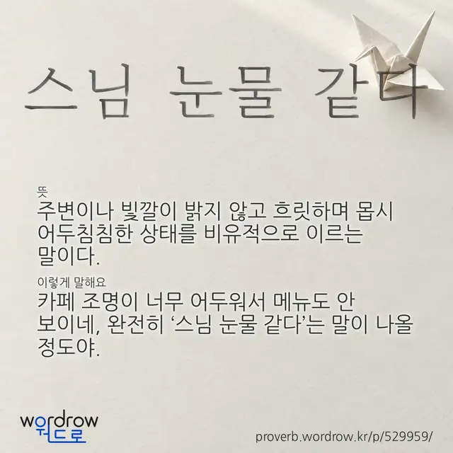 “스님 눈물 같다” 글씨와 뜻·예문이 완성된 속담 영상 포스터