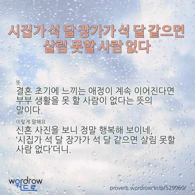 “시집가 석 달 장가가 석 달 같으면 살림 못할 사람 없다” 글씨와 뜻·예문이 완성된 속담 영상 포스터
