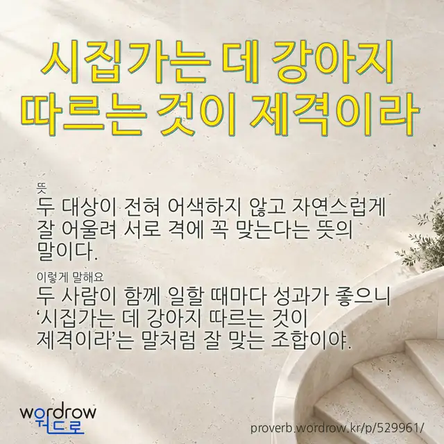 “시집가는 데 강아지 따르는 것이 제격이라” 글씨와 뜻·예문이 완성된 속담 영상 포스터