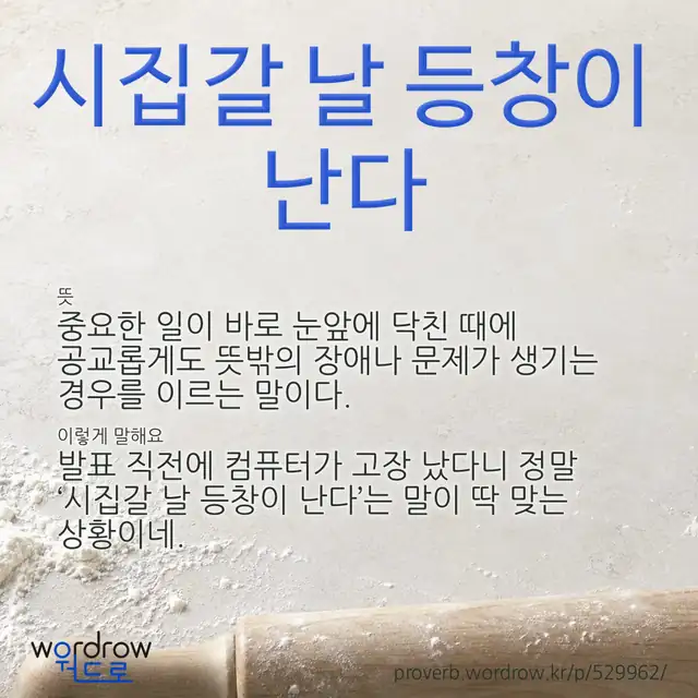 “시집갈 날 등창이 난다” 글씨와 뜻·예문이 완성된 속담 영상 포스터
