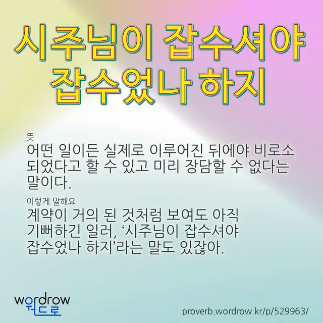“시주님이 잡수셔야 잡수었나 하지” 글씨와 뜻·예문이 완성된 속담 영상 포스터