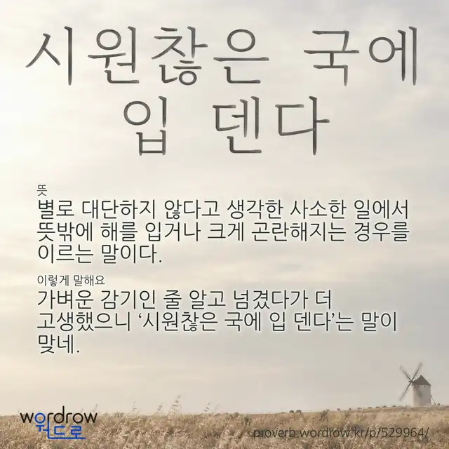 “시원찮은 국에 입 덴다” 글씨와 뜻·예문이 완성된 속담 영상 포스터