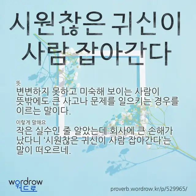 “시원찮은 귀신이 사람 잡아간다” 글씨와 뜻·예문이 완성된 속담 영상 포스터