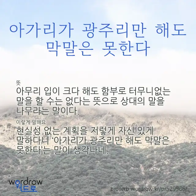 “아가리가 광주리만 해도 막말은 못한다” 글씨와 뜻·예문이 완성된 속담 영상 포스터