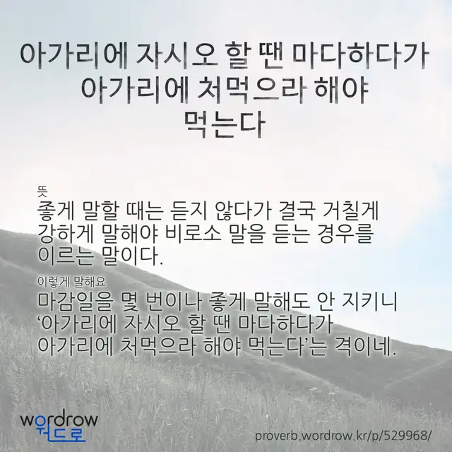 “아가리에 자시오 할 땐 마다하다가 아가리에 처먹으라 해야 먹는다” 글씨와 뜻·예문이 완성된 속담 영상 포스터