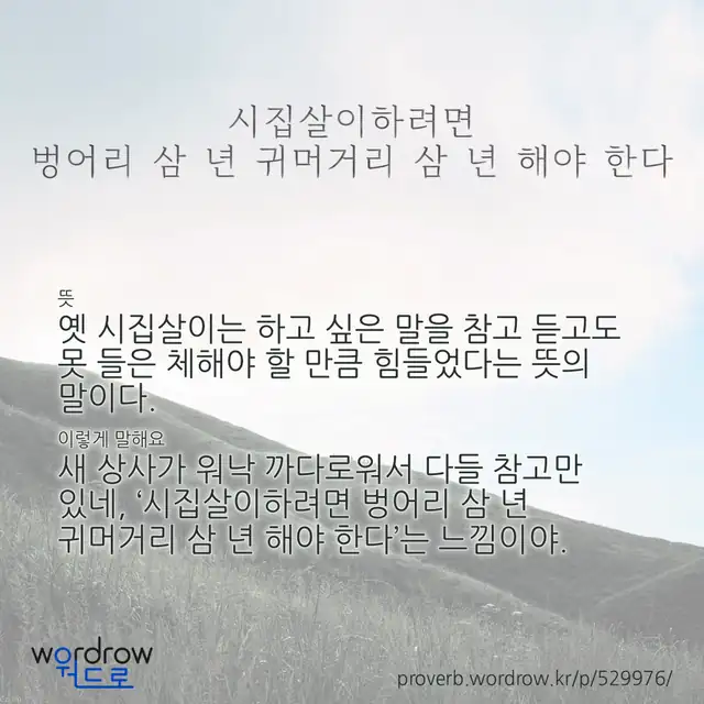 “시집살이하려면 벙어리 삼 년 귀머거리 삼 년 해야 한다” 글씨와 뜻·예문이 완성된 속담 영상 포스터
