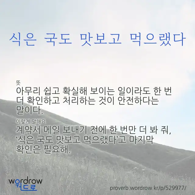 “식은 국도 맛보고 먹으랬다” 글씨와 뜻·예문이 완성된 속담 영상 포스터
