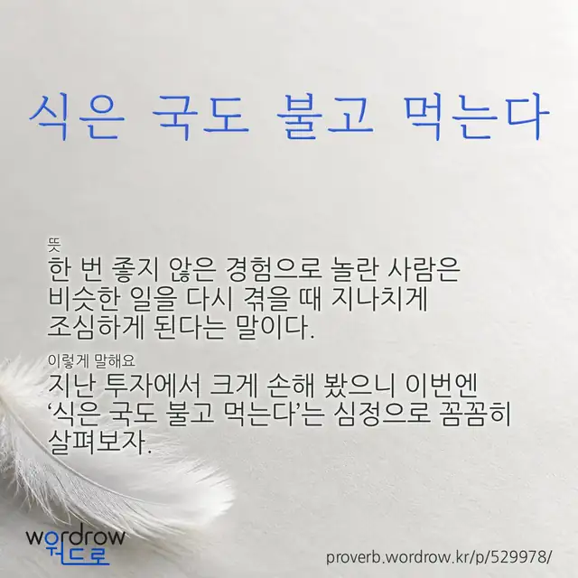 “식은 국도 불고 먹는다” 글씨와 뜻·예문이 완성된 속담 영상 포스터