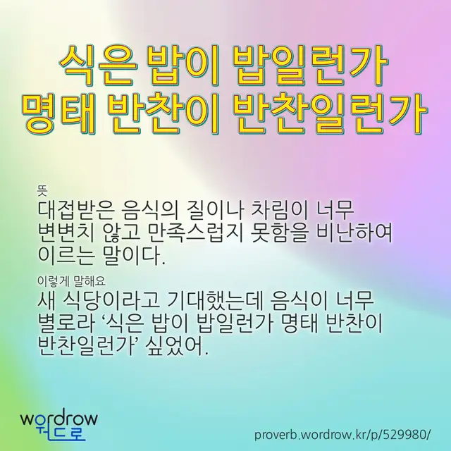 “식은 밥이 밥일런가 명태 반찬이 반찬일런가” 글씨와 뜻·예문이 완성된 속담 영상 포스터