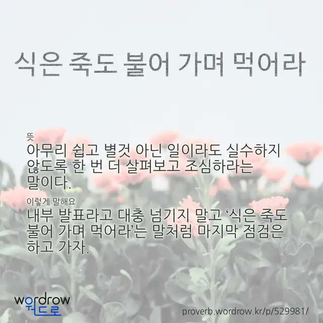 “식은 죽도 불어 가며 먹어라” 글씨와 뜻·예문이 완성된 속담 영상 포스터