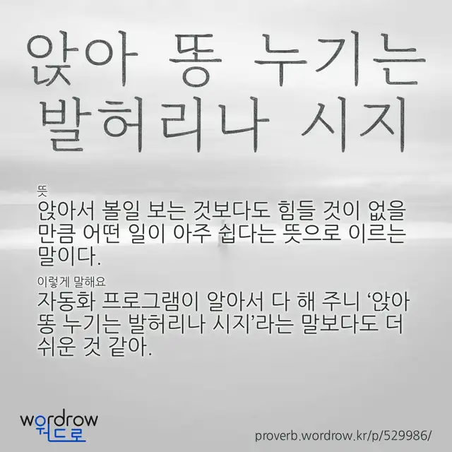“앉아 똥 누기는 발허리나 시지” 글씨와 뜻·예문이 완성된 속담 영상 포스터