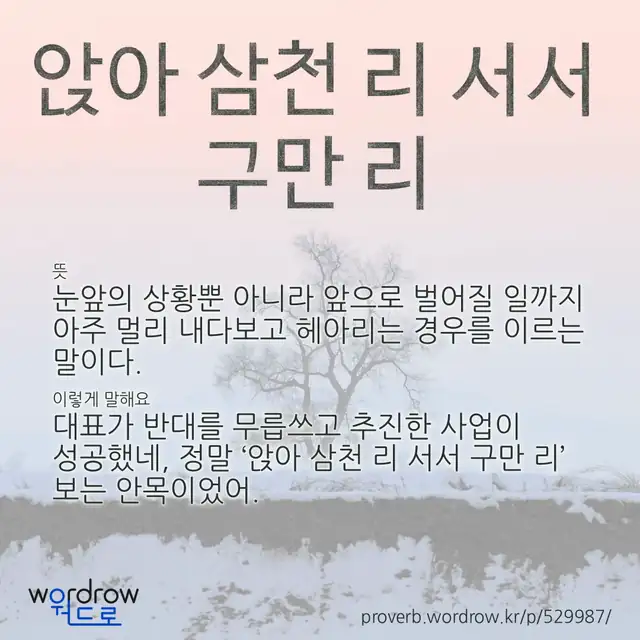 “앉아 삼천 리 서서 구만 리” 글씨와 뜻·예문이 완성된 속담 영상 포스터
