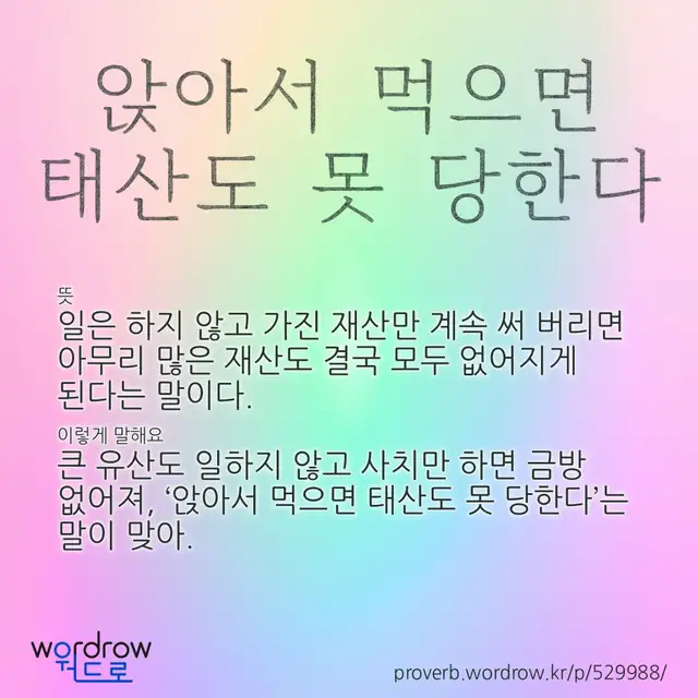 “앉아서 먹으면 태산도 못 당한다” 글씨와 뜻·예문이 완성된 속담 영상 포스터