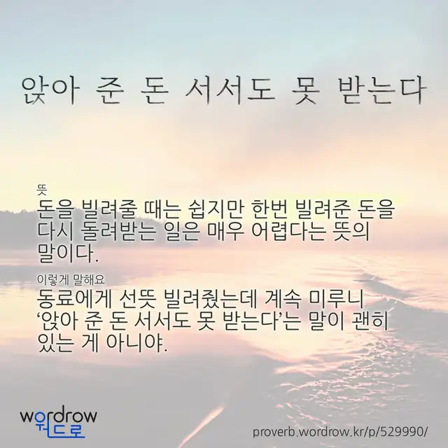 “앉아 준 돈 서서도 못 받는다” 글씨와 뜻·예문이 완성된 속담 영상 포스터