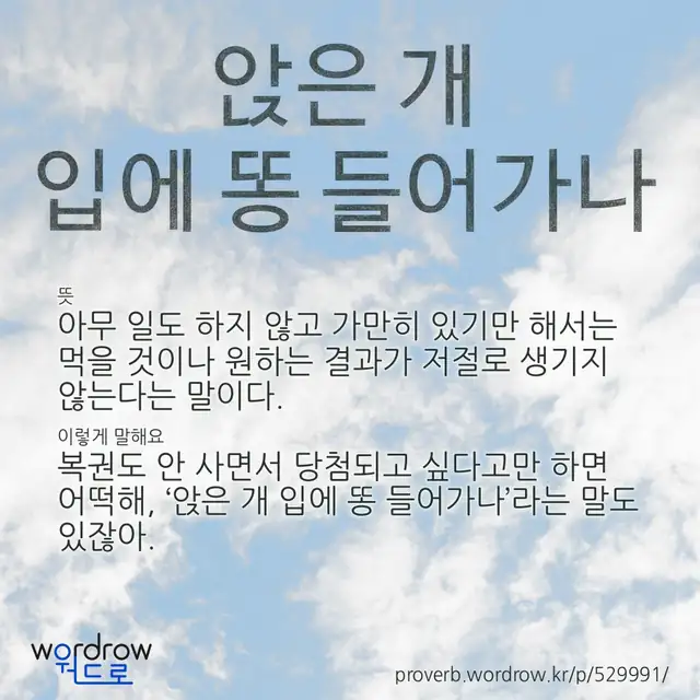 “앉은 개 입에 똥 들어가나” 글씨와 뜻·예문이 완성된 속담 영상 포스터
