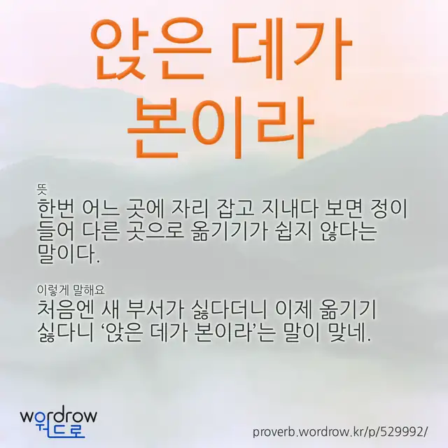 “앉은 데가 본이라” 글씨와 뜻·예문이 완성된 속담 영상 포스터