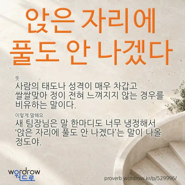 “앉은 자리에 풀도 안 나겠다” 글씨와 뜻·예문이 완성된 속담 영상 포스터