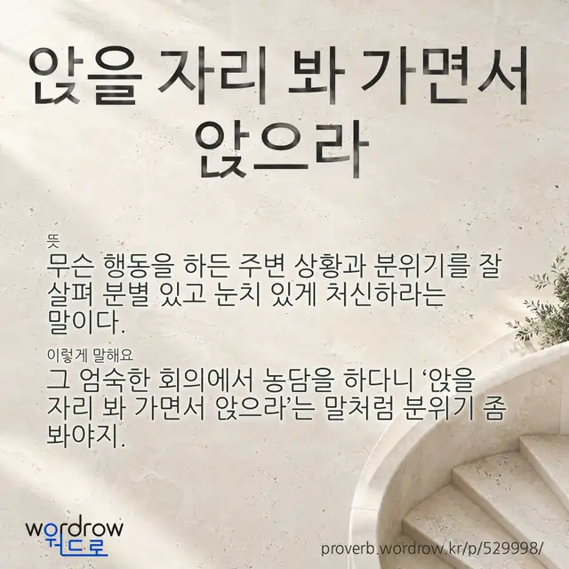 “앉을 자리 봐 가면서 앉으라” 글씨와 뜻·예문이 완성된 속담 영상 포스터