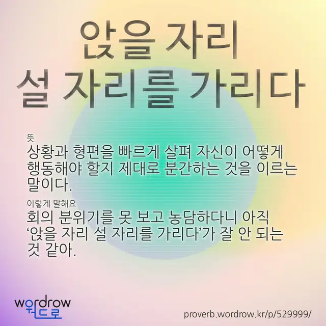 “앉을 자리 설 자리를 가리다” 글씨와 뜻·예문이 완성된 속담 영상 포스터