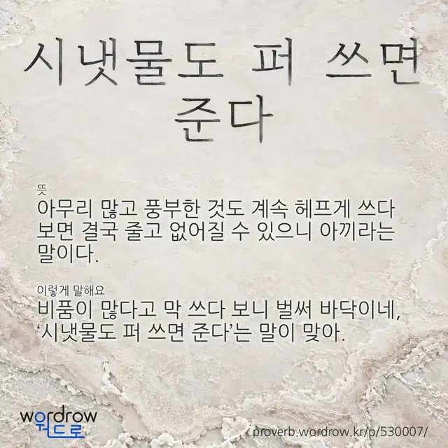 “시냇물도 퍼 쓰면 준다” 글씨와 뜻·예문이 완성된 속담 영상 포스터