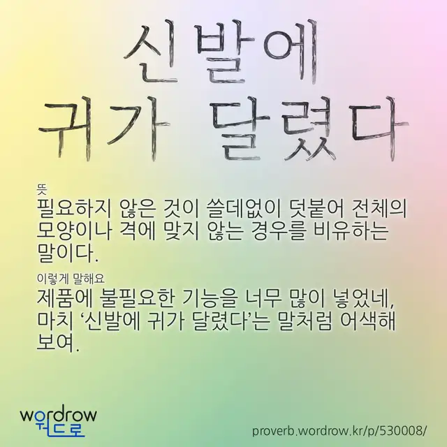 “신발에 귀가 달렸다” 글씨와 뜻·예문이 완성된 속담 영상 포스터