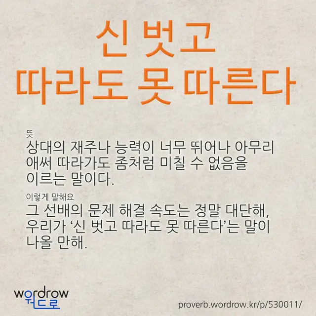 “신 벗고 따라도 못 따른다” 글씨와 뜻·예문이 완성된 속담 영상 포스터