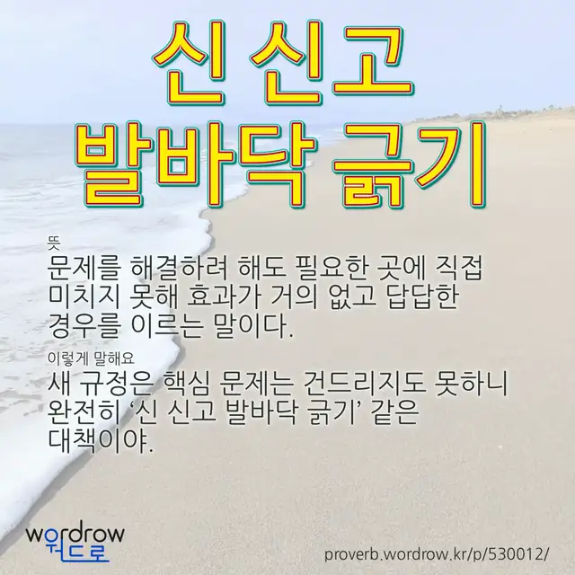“신 신고 발바닥 긁기” 글씨와 뜻·예문이 완성된 속담 영상 포스터