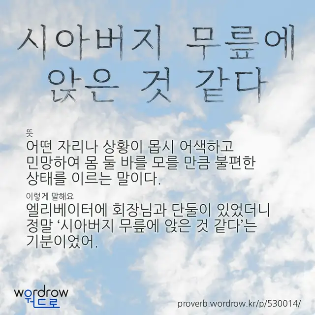“시아버지 무릎에 앉은 것 같다” 글씨와 뜻·예문이 완성된 속담 영상 포스터
