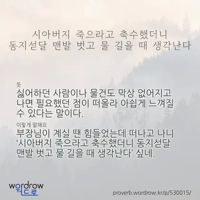 “시아버지 죽으라고 축수했더니 동지섣달 맨발 벗고 물 길을 때 생각난다” 글씨와 뜻·예문이 완성된 속담 영상 포스터