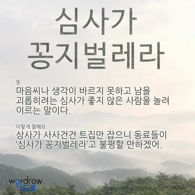 “심사가 꽁지벌레라” 글씨와 뜻·예문이 완성된 속담 영상 포스터
