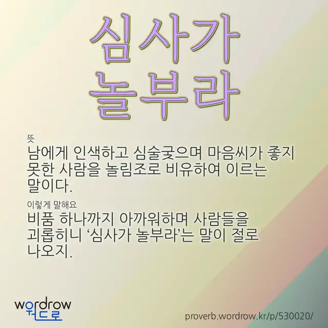 “심사가 놀부라” 글씨와 뜻·예문이 완성된 속담 영상 포스터