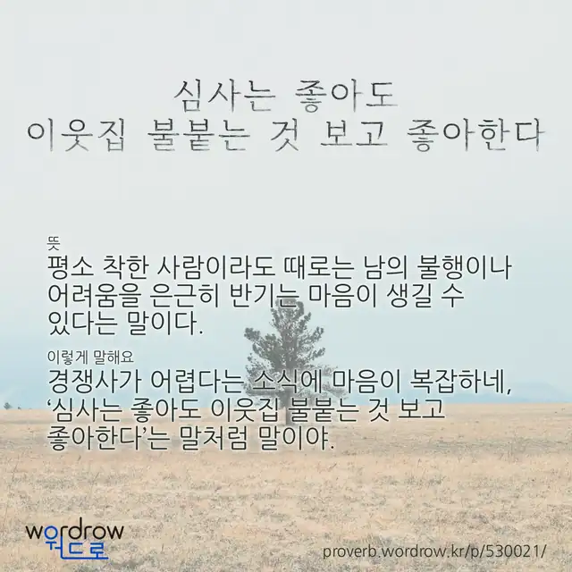 “심사는 좋아도 이웃집 불붙는 것 보고 좋아한다” 글씨와 뜻·예문이 완성된 속담 영상 포스터