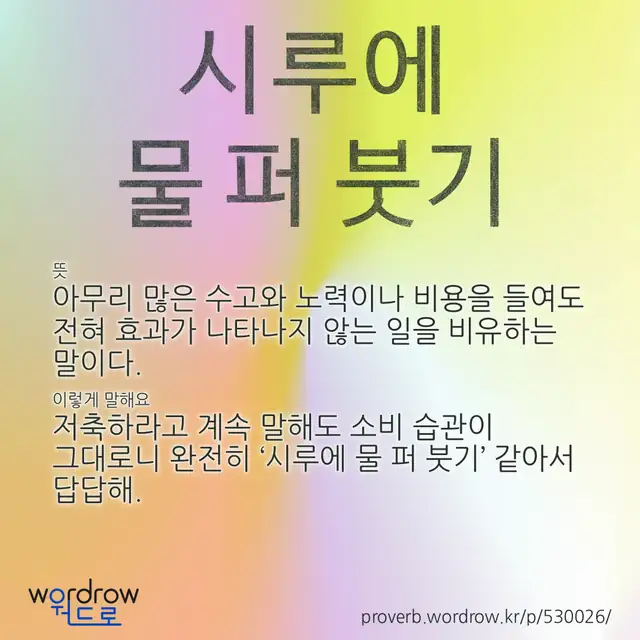 “시루에 물 퍼 붓기” 글씨와 뜻·예문이 완성된 속담 영상 포스터