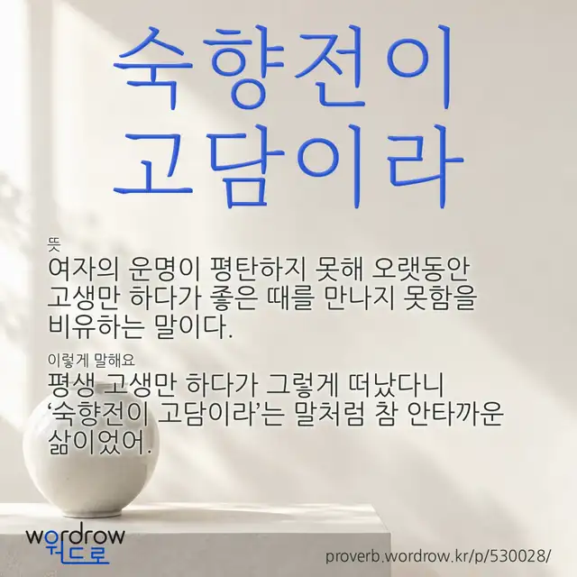 “숙향전이 고담이라” 글씨와 뜻·예문이 완성된 속담 영상 포스터