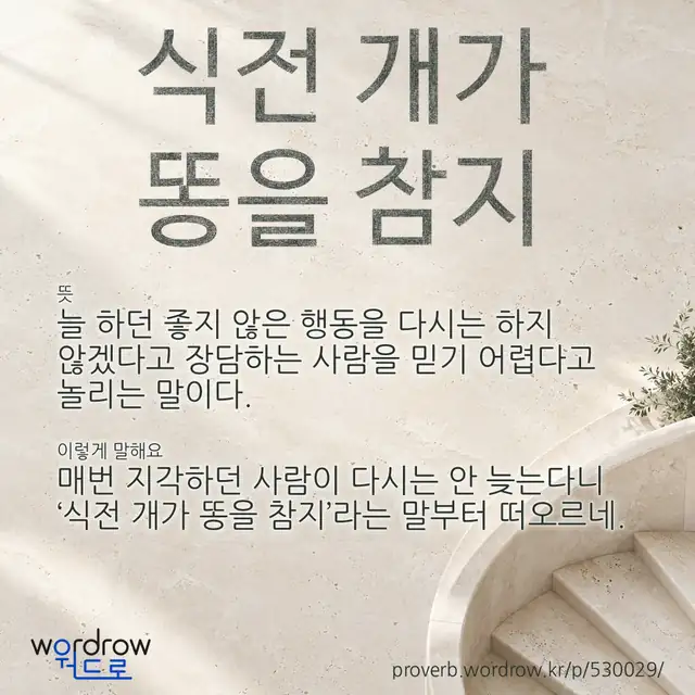 “식전 개가 똥을 참지” 글씨와 뜻·예문이 완성된 속담 영상 포스터