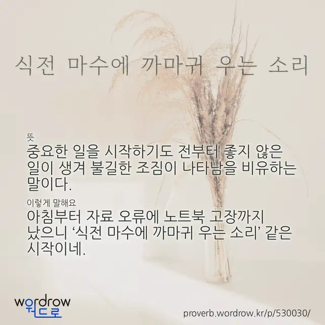 “식전 마수에 까마귀 우는 소리” 글씨와 뜻·예문이 완성된 속담 영상 포스터
