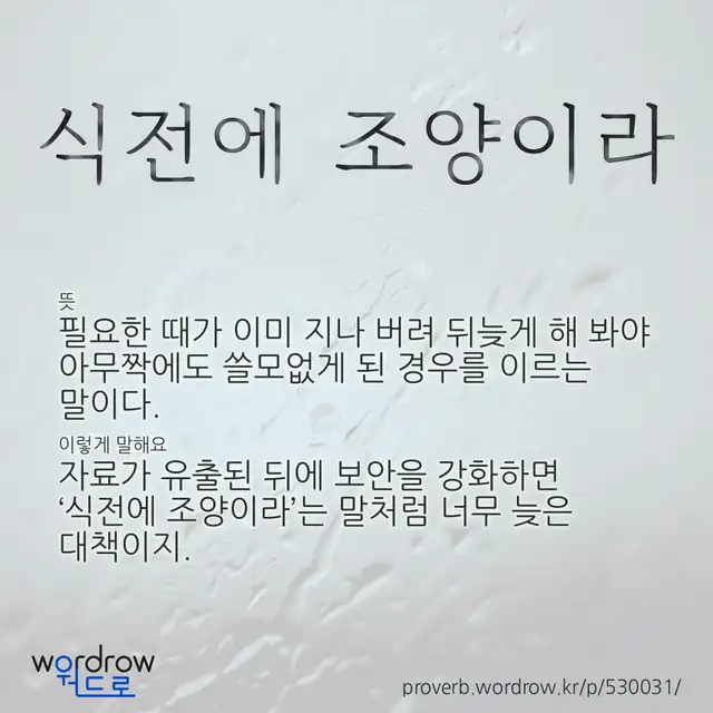 “식전에 조양이라” 글씨와 뜻·예문이 완성된 속담 영상 포스터